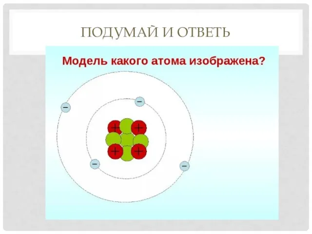 ПОДУМАЙ И ОТВЕТЬ