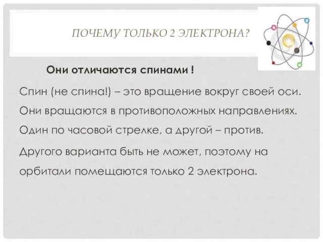 ПОЧЕМУ ТОЛЬКО 2 ЭЛЕКТРОНА? Они отличаются спинами ! Спин (не спина!) –