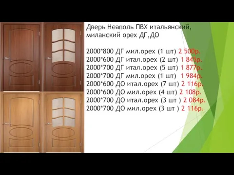 Дверь Неаполь ПВХ итальянский, миланский орех ДГ,ДО 2000*800 ДГ мил.орех (1 шт)