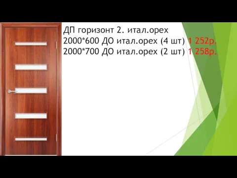 ДП горизонт 2. итал.орех 2000*600 ДО итал.орех (4 шт) 1 252р. 2000*700