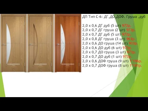 ДП Тип С-6: ДГ,ДО,ДОФ. Груша ,дуб 2,0 x 0,6 ДГ дуб (5