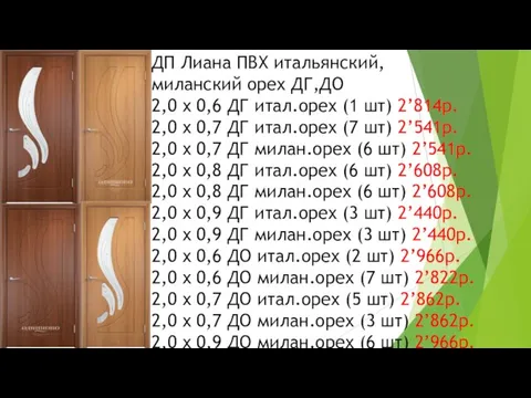 ДП Лиана ПВХ итальянский, миланский орех ДГ,ДО 2,0 x 0,6 ДГ итал.орех