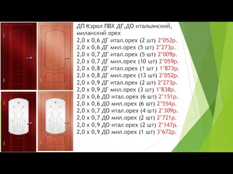 ДП Кэрол ПВХ ДГ,ДО итальянский, миланский орех 2,0 x 0,6 ДГ итал.орех