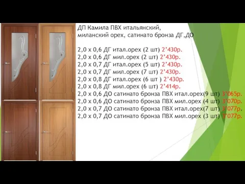 ДП Камила ПВХ итальянский, миланский орех, сатинато бронза ДГ,ДО 2,0 x 0,6