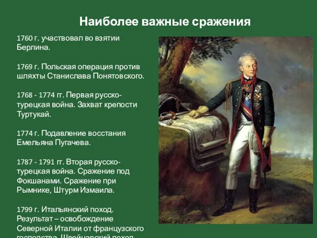 Наиболее важные сражения 1760 г. участвовал во взятии Берлина. 1769 г. Польская