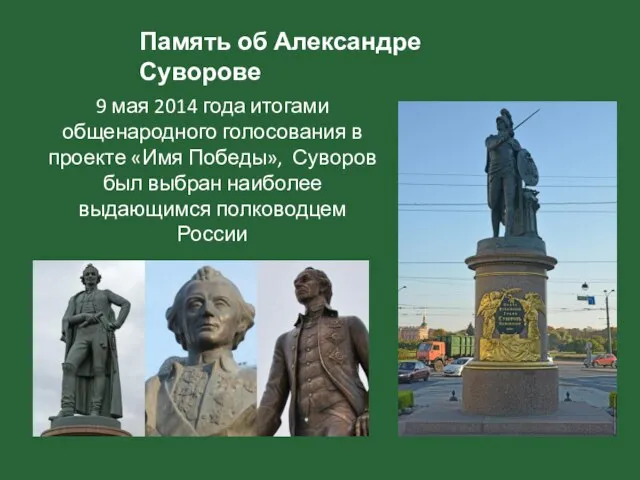 Память об Александре Суворове 9 мая 2014 года итогами общенародного голосования в