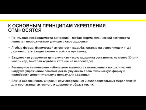 К ОСНОВНЫМ ПРИНЦИПАМ УКРЕПЛЕНИЯ ОТМНОСЯТСЯ Понимание необходимости движения – любая форма физической