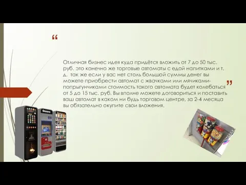Отличная бизнес идея куда придётся вложить от 7 до 50 тыс. руб.