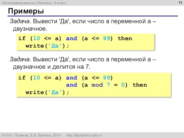 Примеры Задача. Вывести 'Да', если число в переменной a – двузначное. if