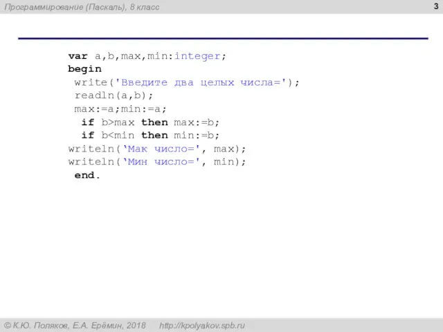 var a,b,max,min:integer; begin write('Введите два целых числа='); readln(a,b); max:=a;min:=a; if b>max then