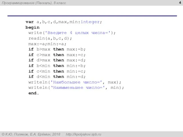 var a,b,c,d,max,min:integer; begin write('Введите 4 целых числа='); readln(a,b,c,d); max:=a;min:=a; if b>max then