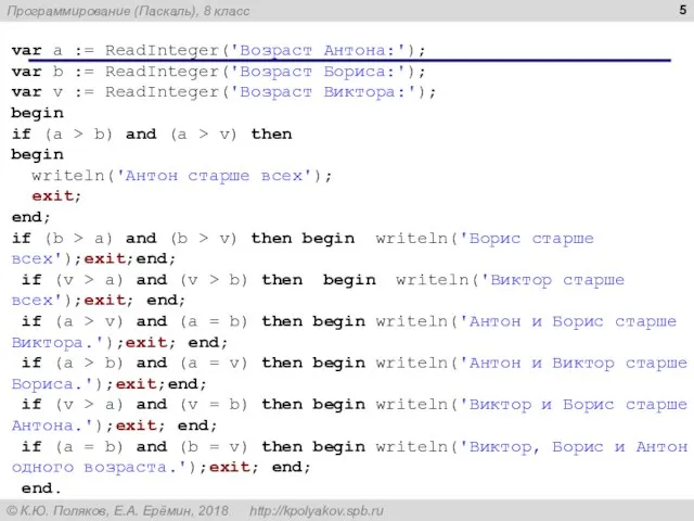 var a := ReadInteger('Возраст Антона:'); var b := ReadInteger('Возраст Бориса:'); var v