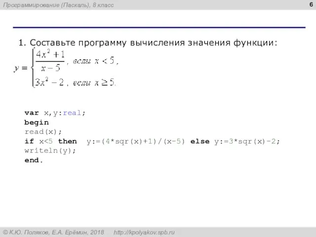 1. Составьте программу вычисления значения функции: var x,y:real; begin read(x); if x writeln(y); end.