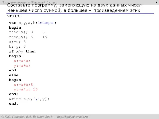 Составьте программу, заменяющую из двух данных чисел меньшее число суммой, а большее