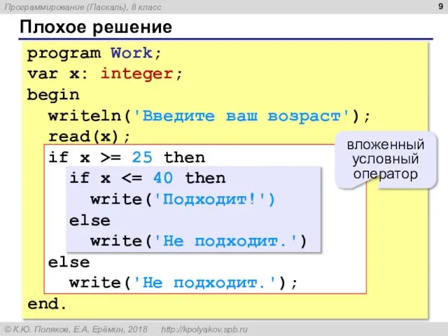 Плохое решение program Work; var x: integer; begin writeln('Введите ваш возраст'); read(x);