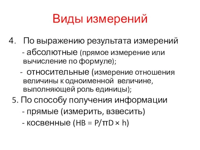 Виды измерений По выражению результата измерений - абсолютные (прямое измерение или вычисление