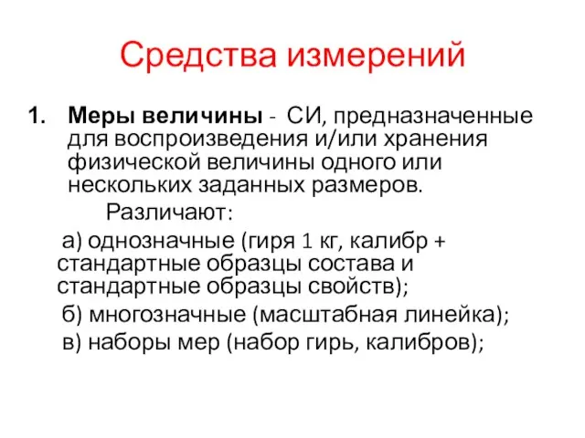 Средства измерений Меры величины - СИ, предназначенные для воспроизведения и/или хранения физической