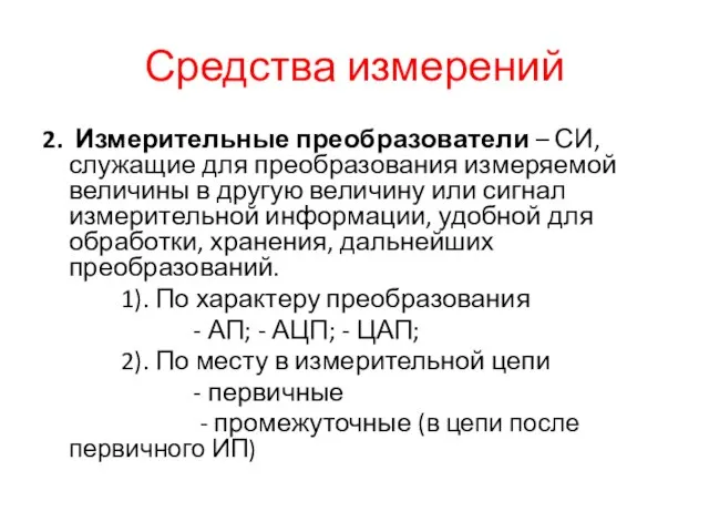 Средства измерений 2. Измерительные преобразователи – СИ, служащие для преобразования измеряемой величины