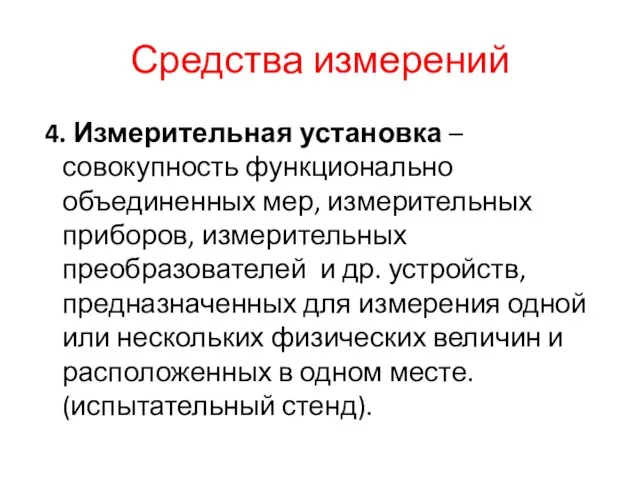 Средства измерений 4. Измерительная установка – совокупность функционально объединенных мер, измерительных приборов,