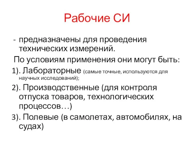 Рабочие СИ предназначены для проведения технических измерений. По условиям применения они могут