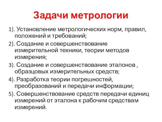 Задачи метрологии 1). Установление метрологических норм, правил, положений и требований; 2). Создание