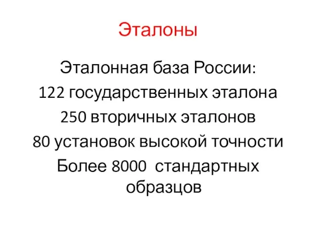 Эталоны Эталонная база России: 122 государственных эталона 250 вторичных эталонов 80 установок