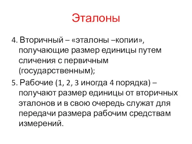 Эталоны 4. Вторичный – «эталоны –копии», получающие размер единицы путем сличения с