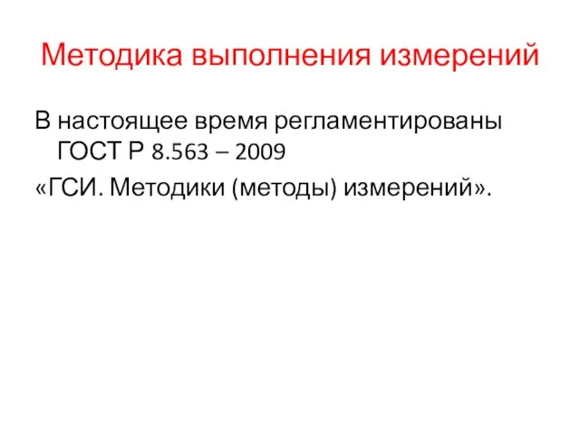 Методика выполнения измерений В настоящее время регламентированы ГОСТ Р 8.563 – 2009 «ГСИ. Методики (методы) измерений».