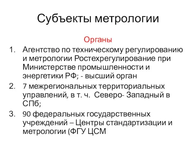 Субъекты метрологии Органы Агентство по техническому регулированию и метрологии Ростехрегулирование при Министерстве