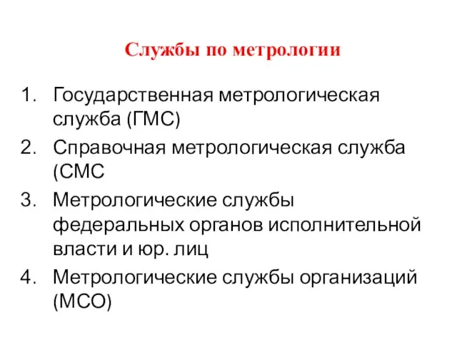 Службы по метрологии Государственная метрологическая служба (ГМС) Справочная метрологическая служба (СМС Метрологические