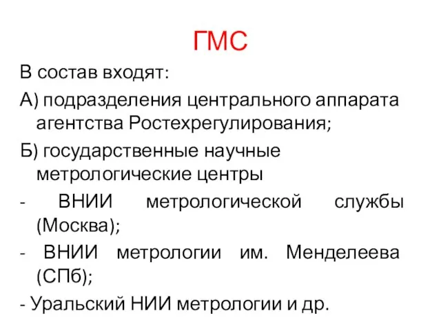 ГМС В состав входят: А) подразделения центрального аппарата агентства Ростехрегулирования; Б) государственные