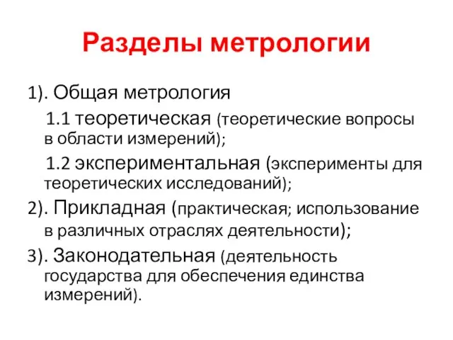 Разделы метрологии 1). Общая метрология 1.1 теоретическая (теоретические вопросы в области измерений);