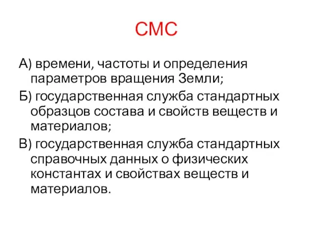 СМС А) времени, частоты и определения параметров вращения Земли; Б) государственная служба