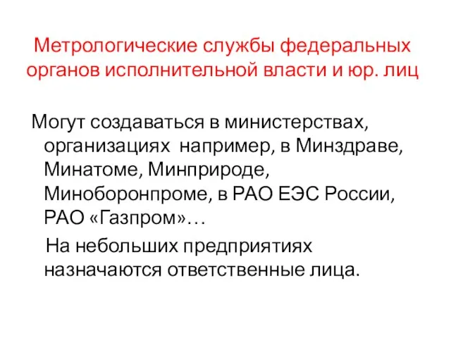 Метрологические службы федеральных органов исполнительной власти и юр. лиц Могут создаваться в