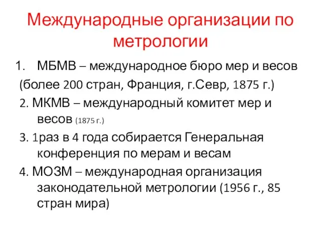 Международные организации по метрологии МБМВ – международное бюро мер и весов (более