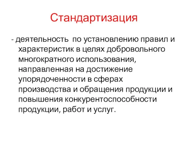 Стандартизация - деятельность по установлению правил и характеристик в целях добровольного многократного