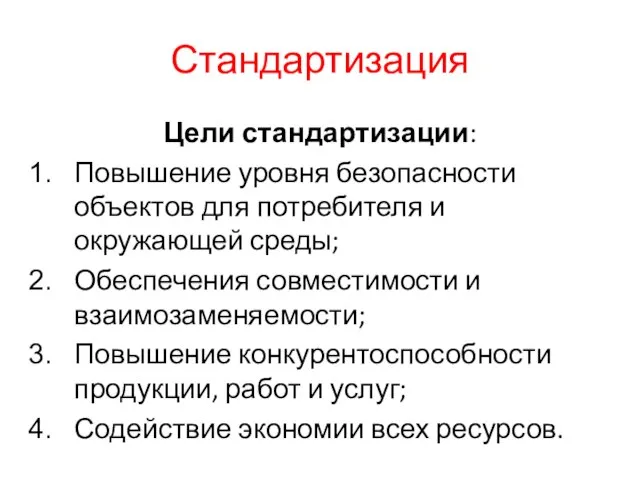 Стандартизация Цели стандартизации: Повышение уровня безопасности объектов для потребителя и окружающей среды;