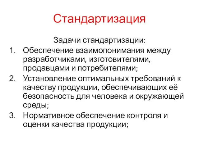 Стандартизация Задачи стандартизации: Обеспечение взаимопонимания между разработчиками, изготовителями, продавцами и потребителями; Установление