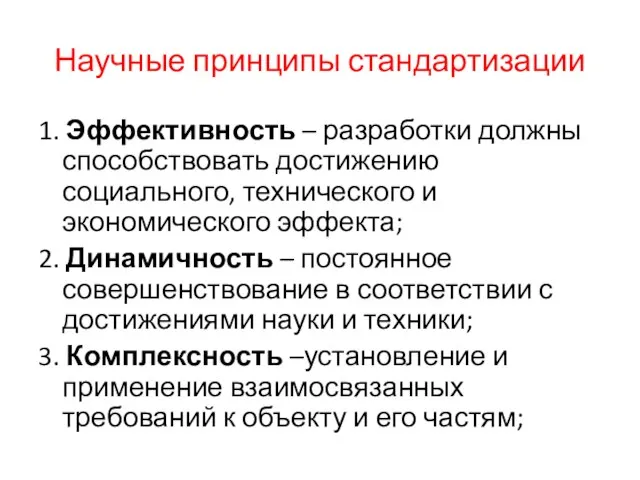 Научные принципы стандартизации 1. Эффективность – разработки должны способствовать достижению социального, технического