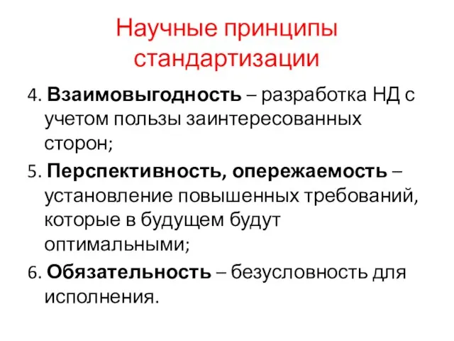 Научные принципы стандартизации 4. Взаимовыгодность – разработка НД с учетом пользы заинтересованных