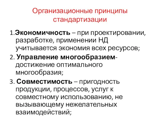 Организационные принципы стандартизации 1.Экономичность – при проектировании, разработке, применении НД учитывается экономия