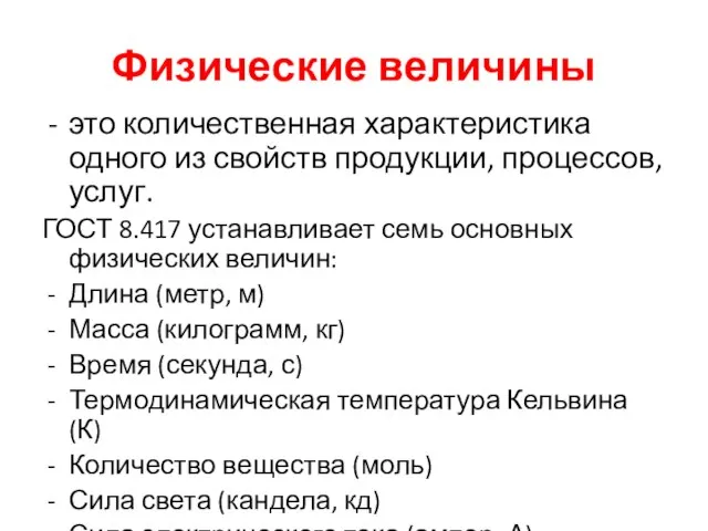 Физические величины это количественная характеристика одного из свойств продукции, процессов, услуг. ГОСТ