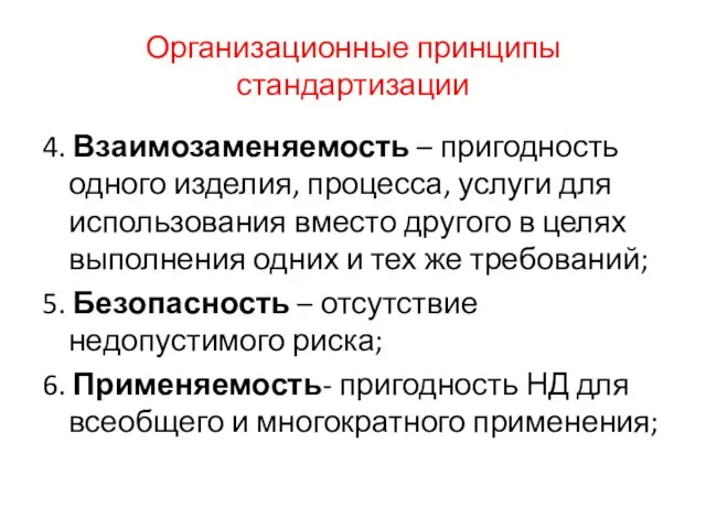 Организационные принципы стандартизации 4. Взаимозаменяемость – пригодность одного изделия, процесса, услуги для