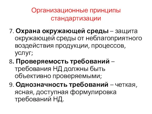 Организационные принципы стандартизации 7. Охрана окружающей среды – защита окружающей среды от