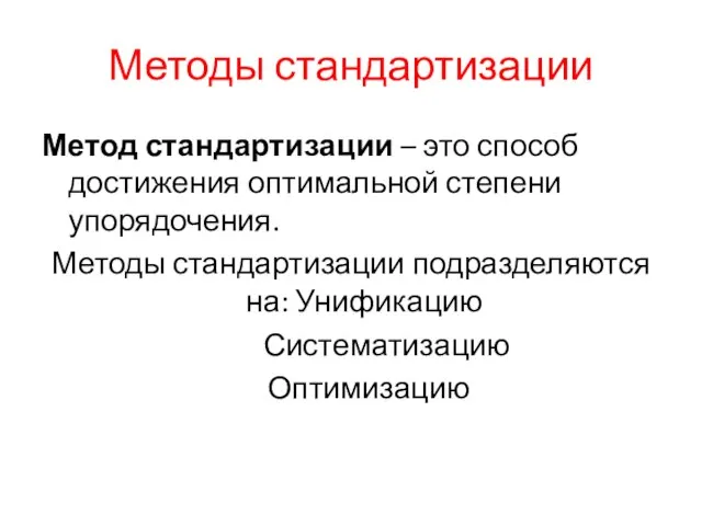 Методы стандартизации Метод стандартизации – это способ достижения оптимальной степени упорядочения. Методы