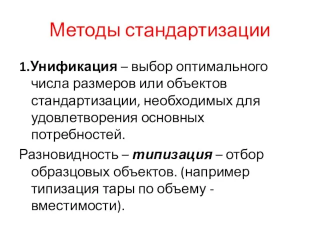 Методы стандартизации 1.Унификация – выбор оптимального числа размеров или объектов стандартизации, необходимых