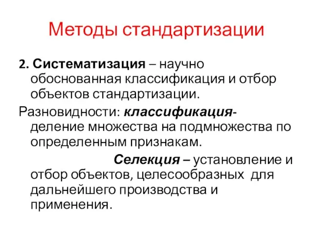 Методы стандартизации 2. Систематизация – научно обоснованная классификация и отбор объектов стандартизации.