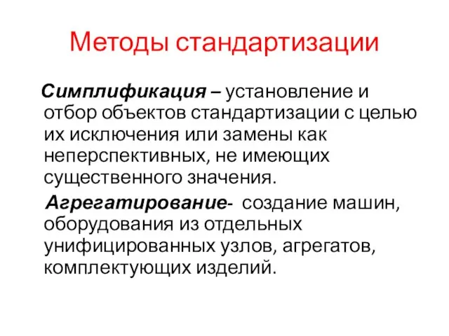 Методы стандартизации Симплификация – установление и отбор объектов стандартизации с целью их