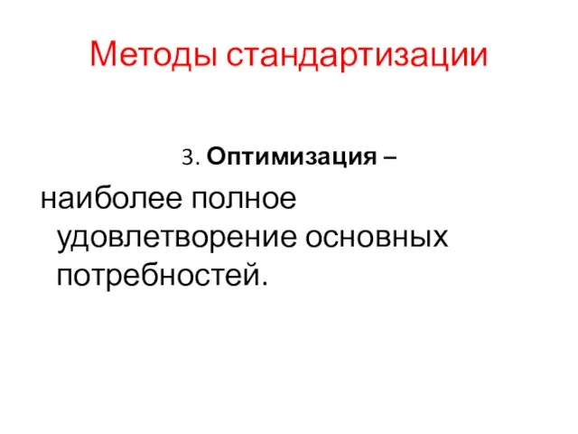 Методы стандартизации 3. Оптимизация – наиболее полное удовлетворение основных потребностей.