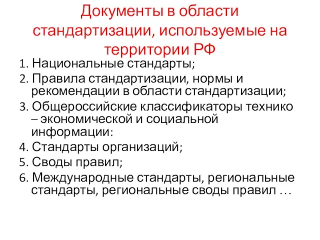 Документы в области стандартизации, используемые на территории РФ 1. Национальные стандарты; 2.